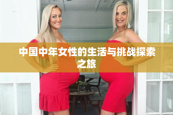 中国中年女性的生活与挑战探索之旅