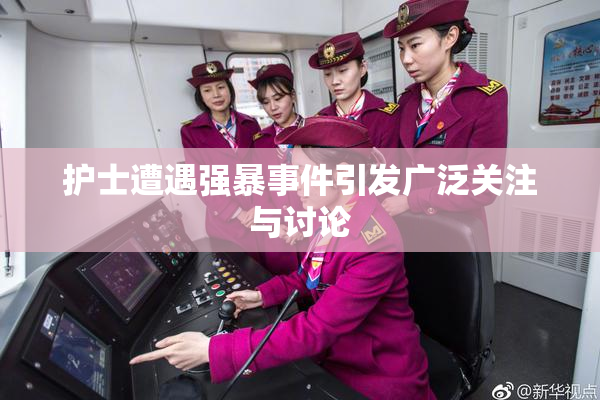 护士遭遇强暴事件引发广泛关注与讨论