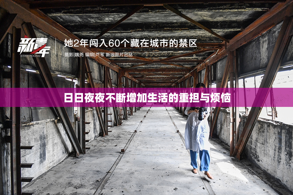 日日夜夜不断增加生活的重担与烦恼