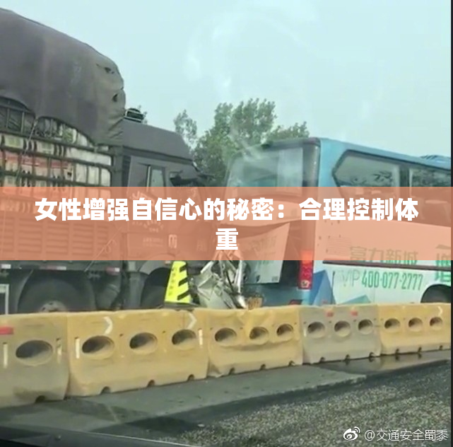 女性增强自信心的秘密：合理控制体重