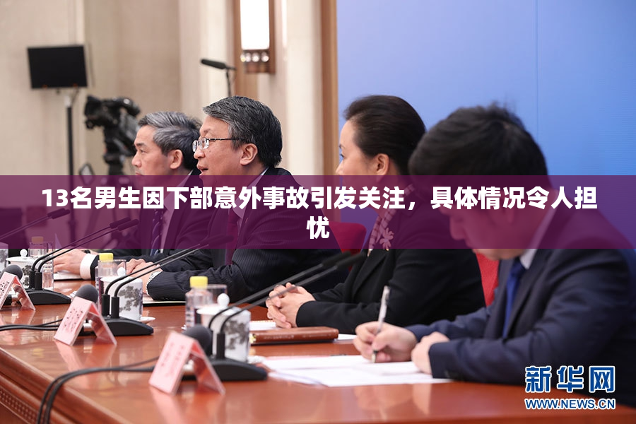 13名男生因下部意外事故引发关注，具体情况令人担忧