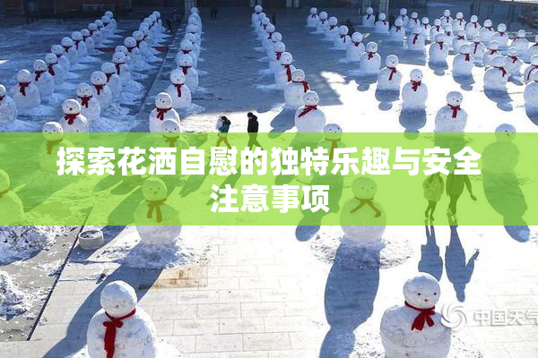 探索花洒自慰的独特乐趣与安全注意事项