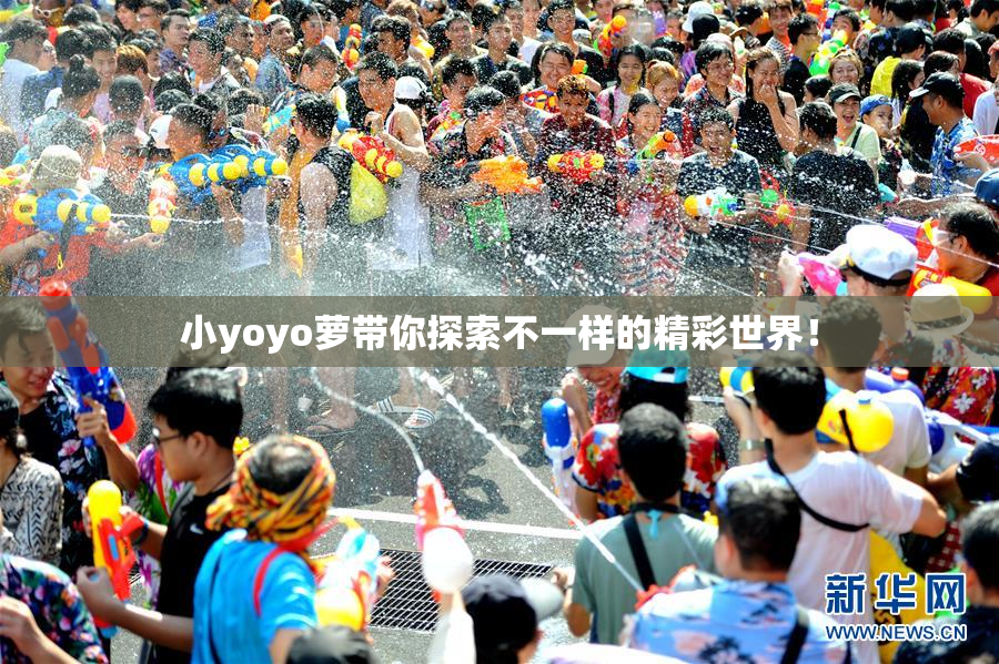 小yoyo萝带你探索不一样的精彩世界！