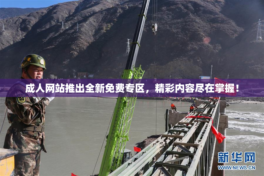 成人网站推出全新免费专区，精彩内容尽在掌握！
