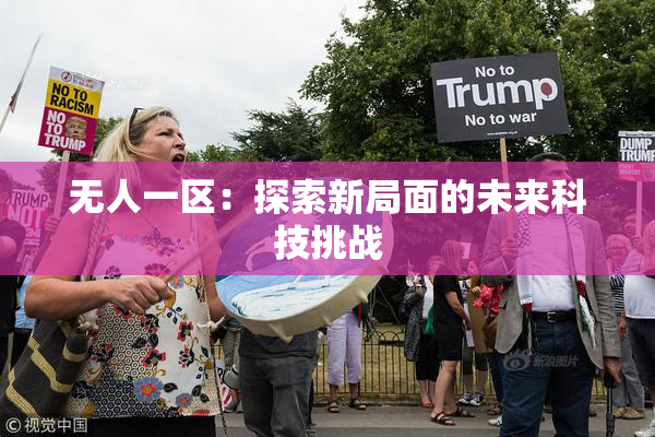 无人一区：探索新局面的未来科技挑战