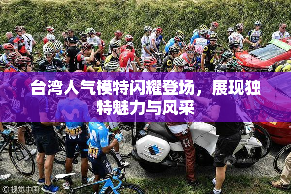 台湾人气模特闪耀登场，展现独特魅力与风采