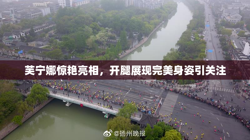 芙宁娜惊艳亮相，开腿展现完美身姿引关注