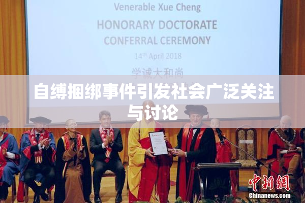 自缚捆绑事件引发社会广泛关注与讨论