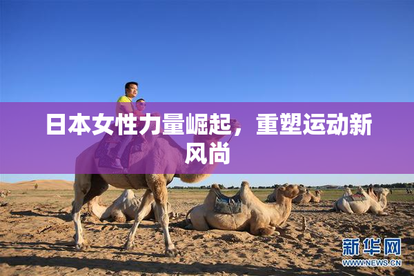 日本女性力量崛起，重塑运动新风尚