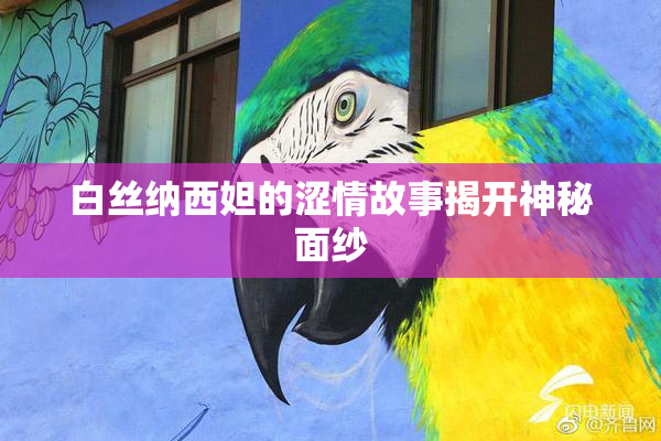 白丝纳西妲的涩情故事揭开神秘面纱