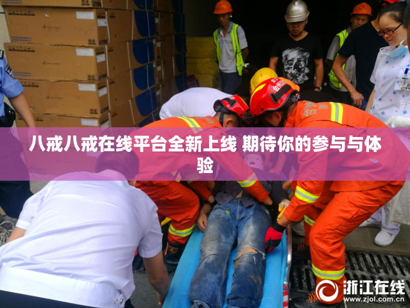 八戒八戒在线平台全新上线 期待你的参与与体验