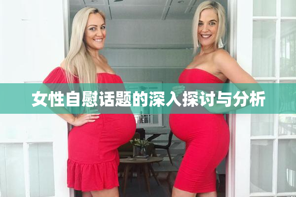 女性自慰话题的深入探讨与分析