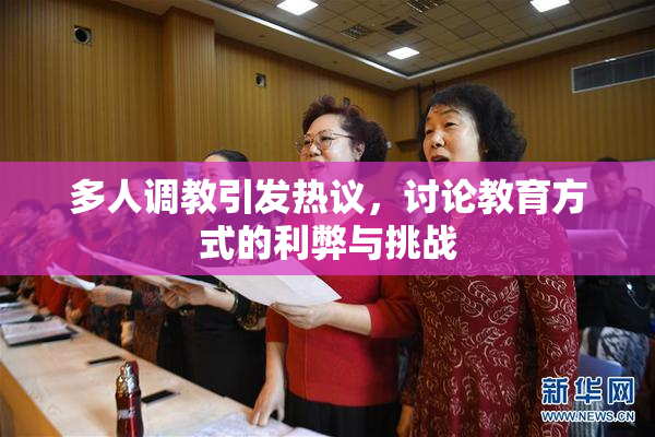 多人调教引发热议，讨论教育方式的利弊与挑战