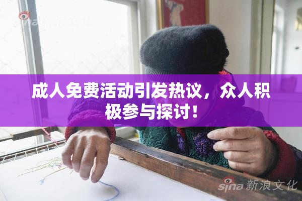 成人免费活动引发热议，众人积极参与探讨！