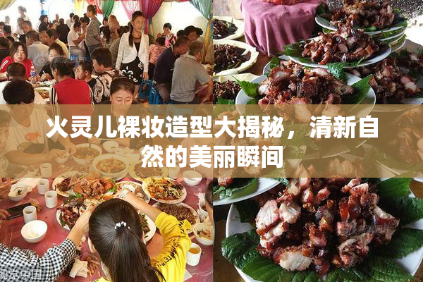 火灵儿裸妆造型大揭秘，清新自然的美丽瞬间