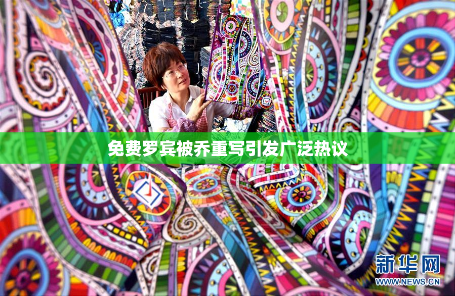 免费罗宾被乔重写引发广泛热议