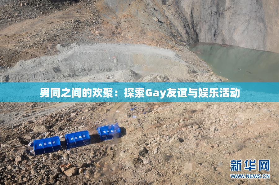 男同之间的欢聚：探索Gay友谊与娱乐活动