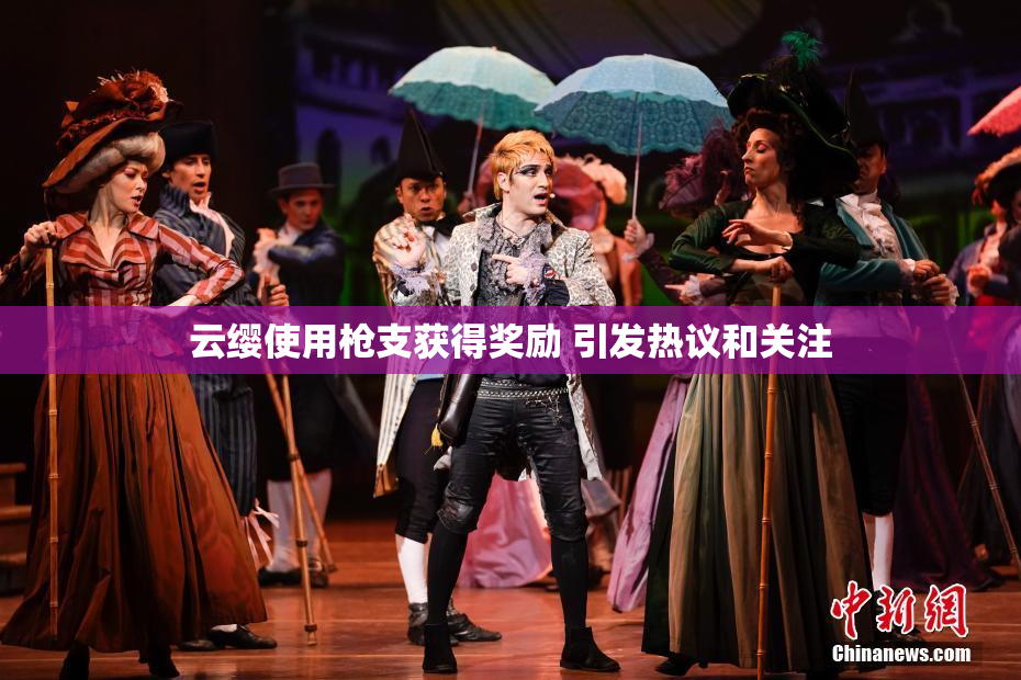 云缨使用枪支获得奖励 引发热议和关注