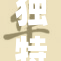 独特设计，尽享国产精品丝袜魅力与舒适体验