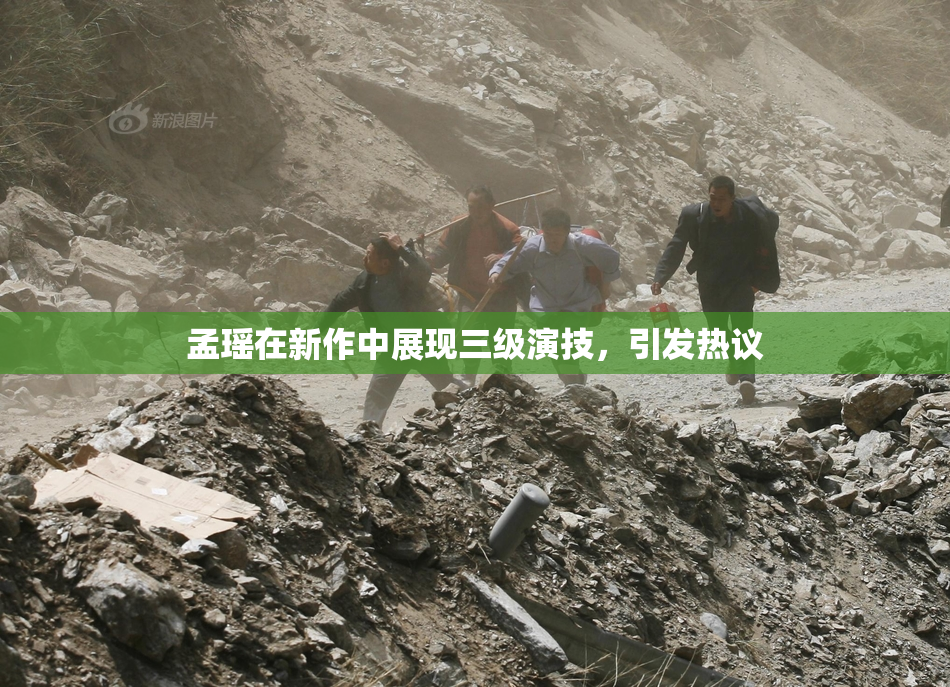 孟瑶在新作中展现三级演技，引发热议