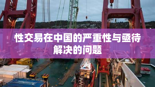 性交易在中国的严重性与亟待解决的问题