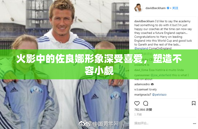 火影中的佐良娜形象深受喜爱，塑造不容小觑