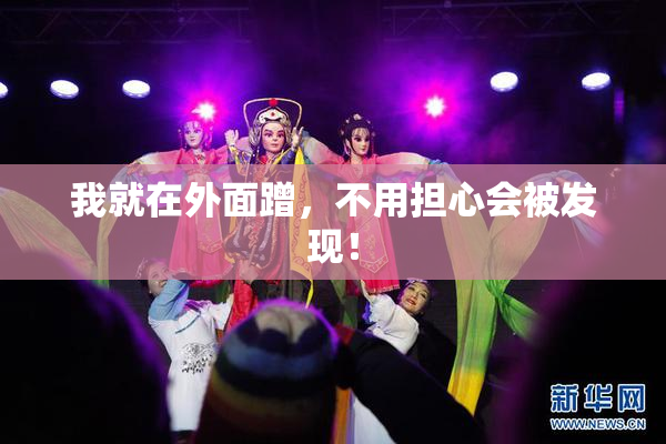 我就在外面蹭，不用担心会被发现！