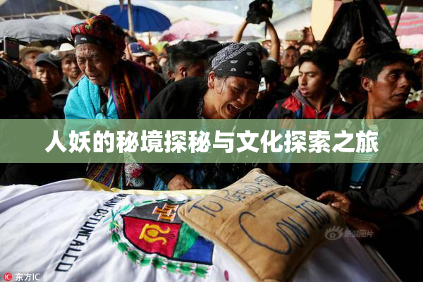 人妖的秘境探秘与文化探索之旅
