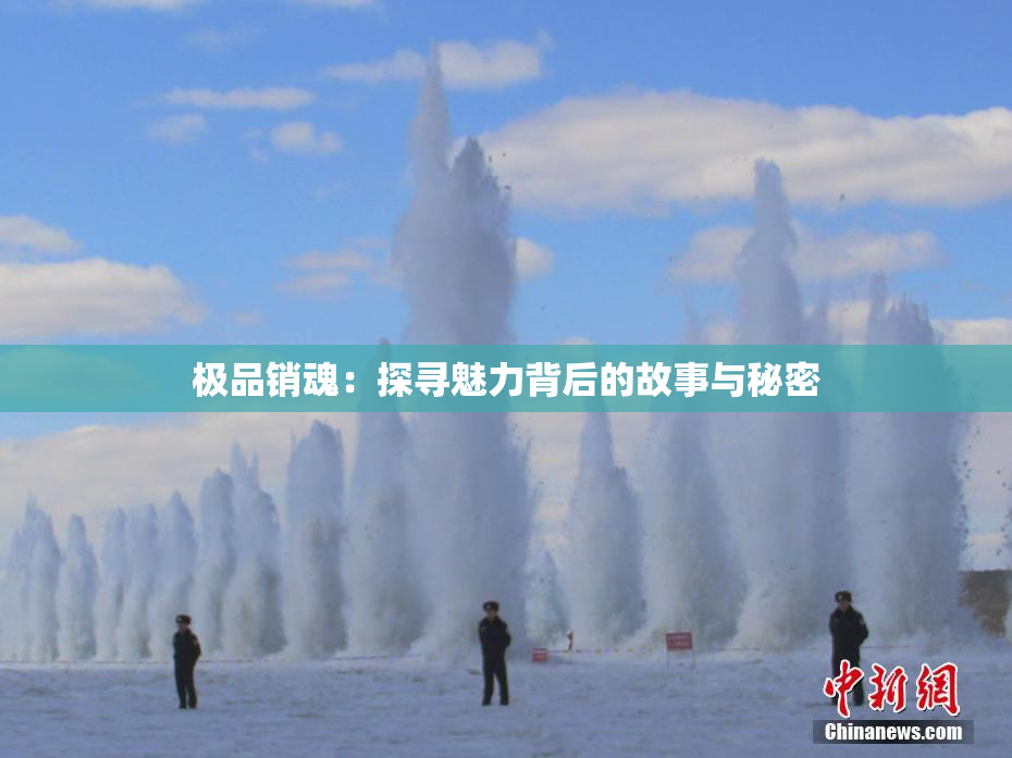 极品销魂：探寻魅力背后的故事与秘密
