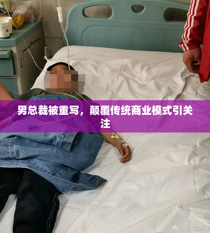 男总裁被重写，颠覆传统商业模式引关注