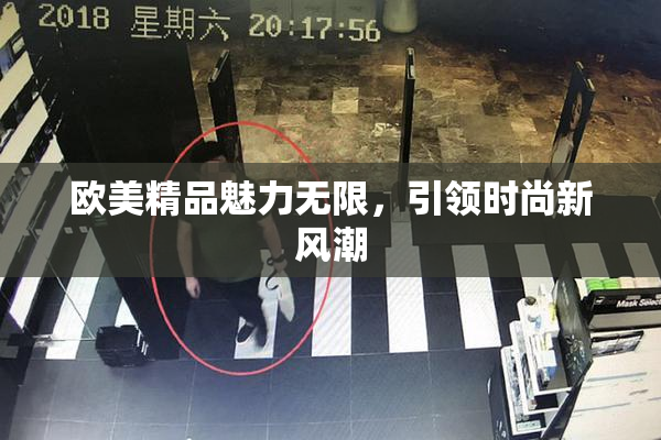 欧美精品魅力无限，引领时尚新风潮