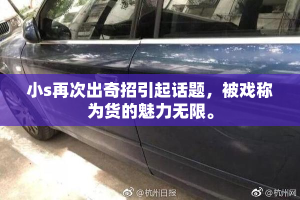 小s再次出奇招引起话题，被戏称为货的魅力无限。