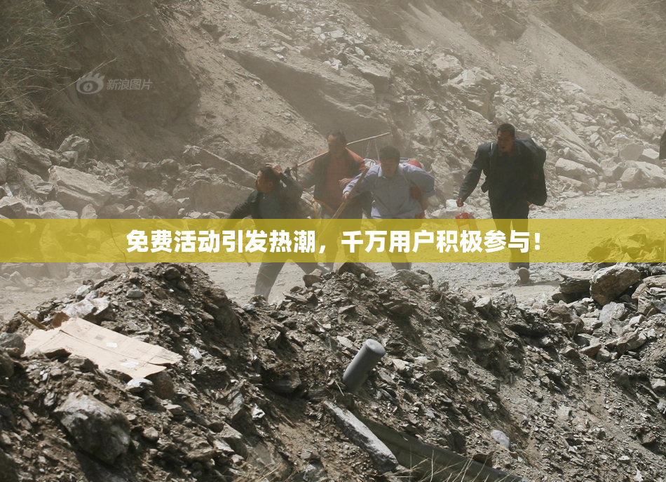 免费活动引发热潮，千万用户积极参与！