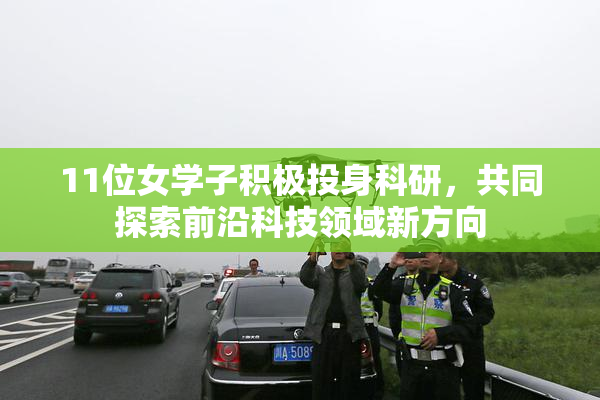 11位女学子积极投身科研，共同探索前沿科技领域新方向