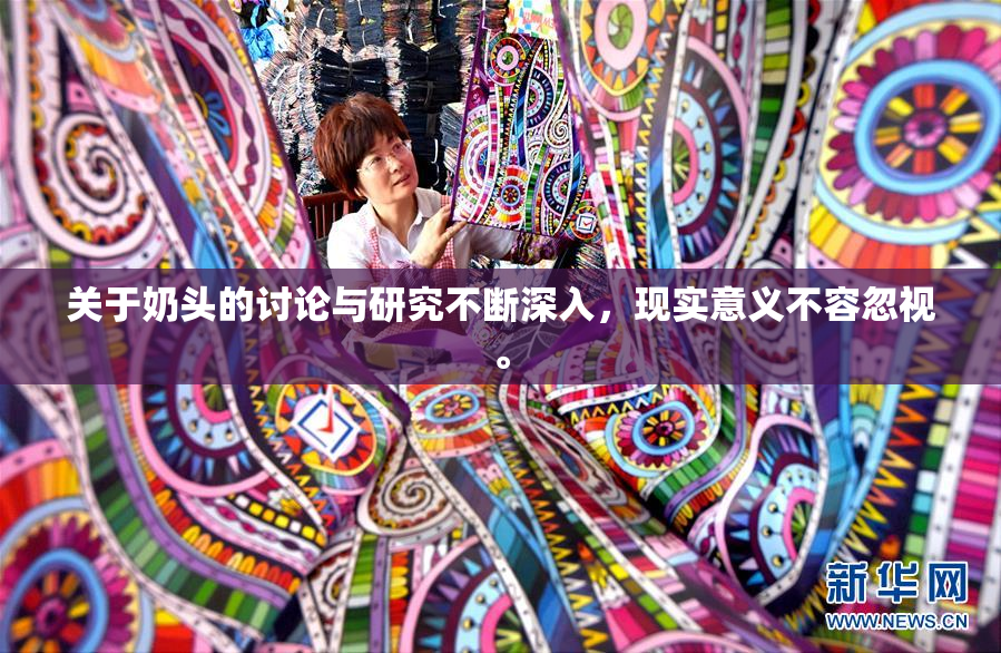 关于奶头的讨论与研究不断深入，现实意义不容忽视。