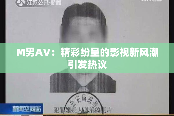 M男AV：精彩纷呈的影视新风潮引发热议