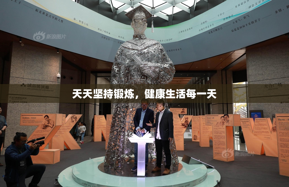 天天坚持锻炼，健康生活每一天