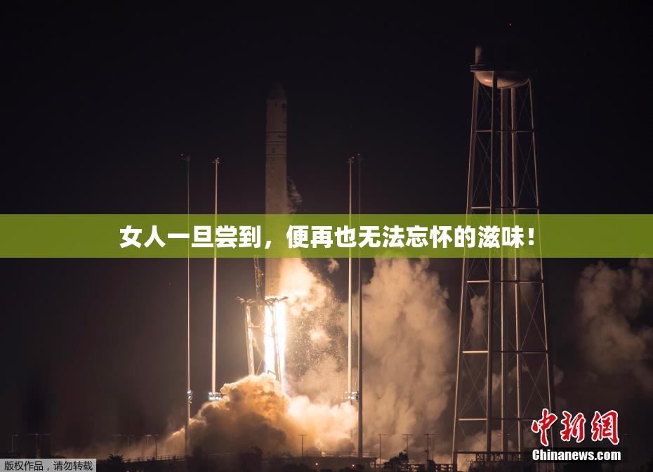 女人一旦尝到，便再也无法忘怀的滋味！