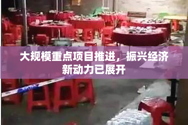 大规模重点项目推进，振兴经济新动力已展开