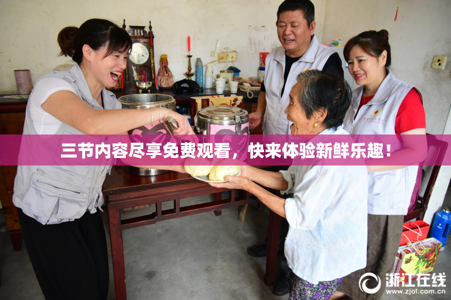 三节内容尽享免费观看，快来体验新鲜乐趣！
