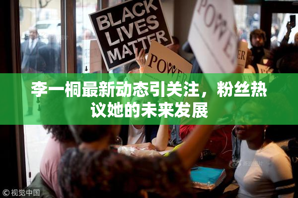 李一桐最新动态引关注，粉丝热议她的未来发展