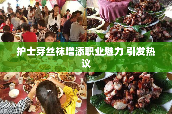 护士穿丝袜增添职业魅力 引发热议