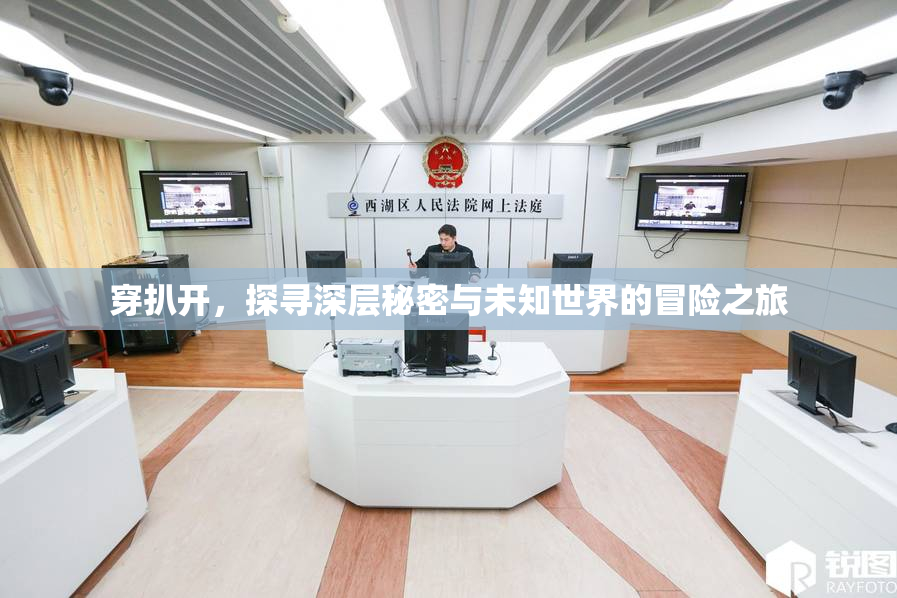 穿扒开，探寻深层秘密与未知世界的冒险之旅