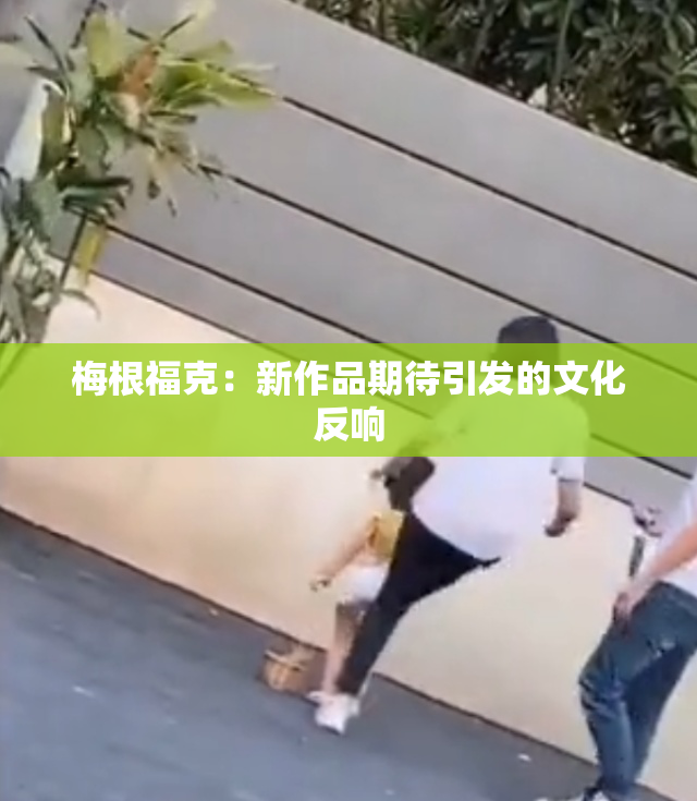 梅根福克：新作品期待引发的文化反响
