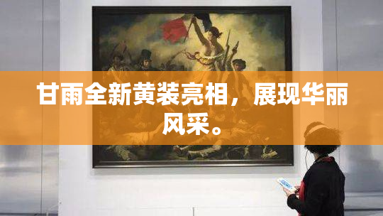 甘雨全新黄装亮相，展现华丽风采。