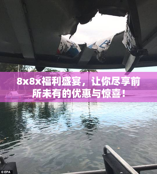 8x8x福利盛宴，让你尽享前所未有的优惠与惊喜！