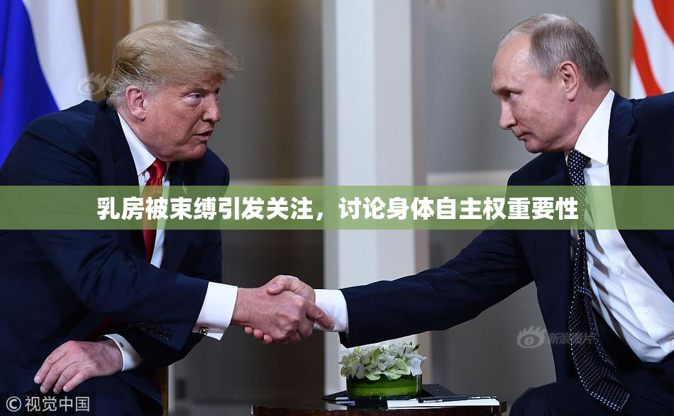 乳房被束缚引发关注，讨论身体自主权重要性