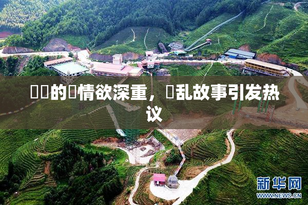 妺妺的泬情欲深重，婬乱故事引发热议