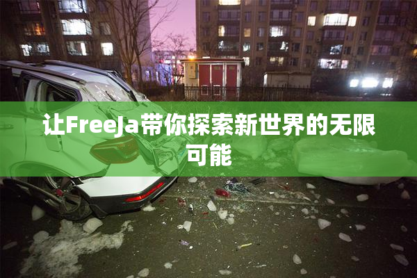 让FreeJa带你探索新世界的无限可能