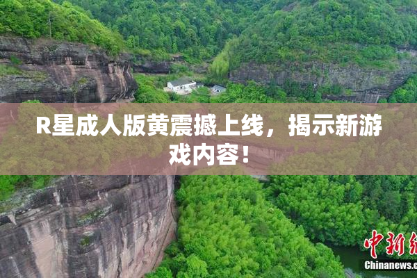 R星成人版黄震撼上线，揭示新游戏内容！